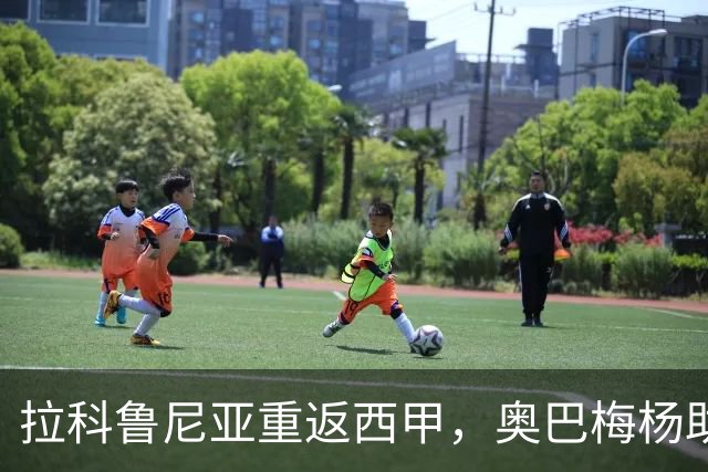 拉科鲁尼亚重返西甲，奥巴梅杨助力量争取佳绩