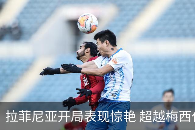 拉菲尼亚开局表现惊艳 超越梅西仅次于C罗