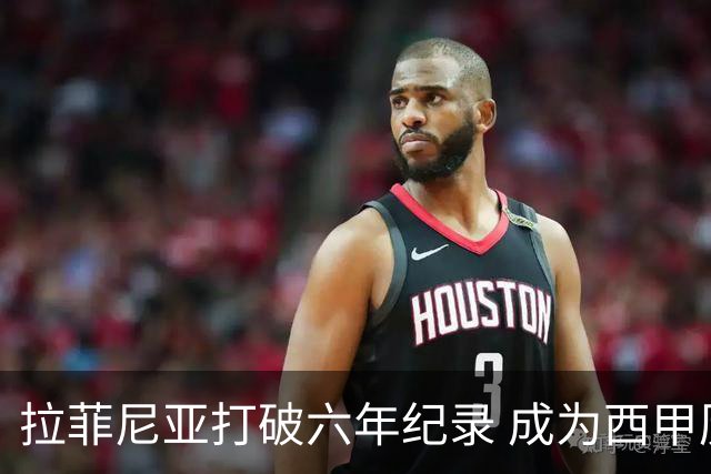 拉菲尼亚打破六年纪录 成为西甲历史新星