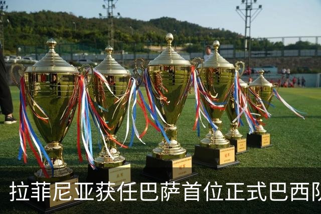 拉菲尼亚获任巴萨首位正式巴西队长