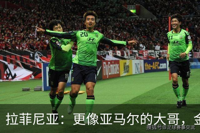 拉菲尼亚：更像亚马尔的大哥，金球奖理应属于他