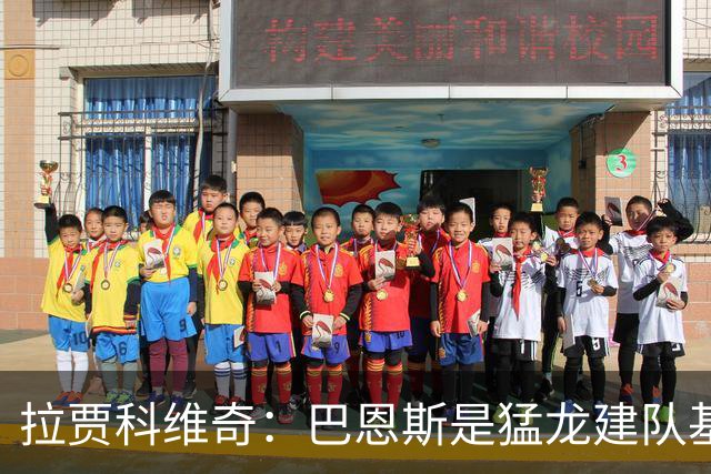 拉贾科维奇：巴恩斯是猛龙建队基石 我们将围绕他补强