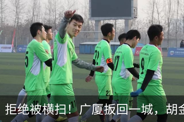 拒绝被横扫！广厦扳回一城，胡金秋爆发，林秉圣奇兵，孙铭徽尴尬