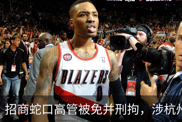 招商蛇口高管被免并刑拘，涉杭州酒局伤人