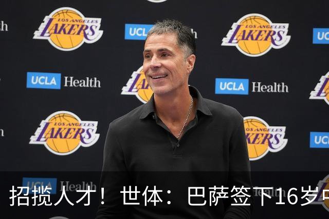 招揽人才！世体：巴萨签下16岁中场阿尔瑙·卡萨斯
