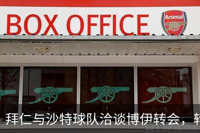 拜仁与沙特球队洽谈博伊转会，转会窗口仅剩一天