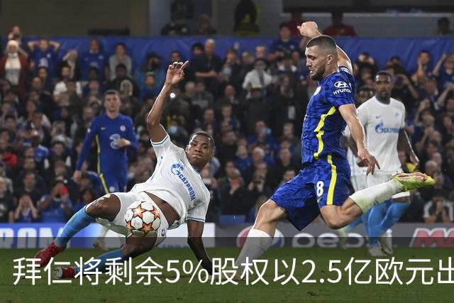 拜仁将剩余5%股权以2.5亿欧元出售给菲斯曼