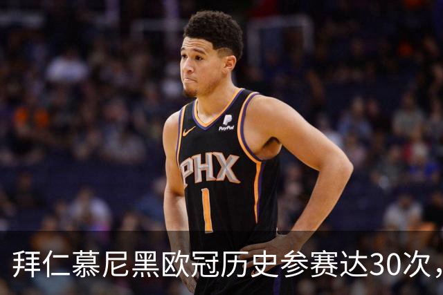 拜仁慕尼黑欧冠历史参赛达30次，仅次于西班牙两巨头