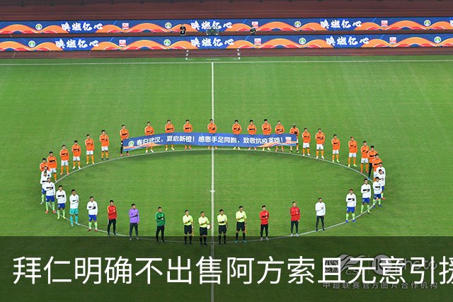 拜仁明确不出售阿方索且无意引援多位球员