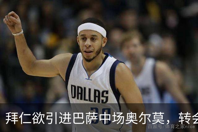 拜仁欲引进巴萨中场奥尔莫，转会费约7000万欧元