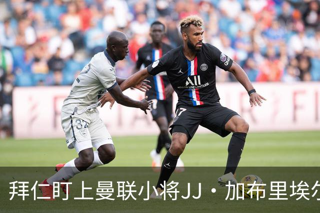 拜仁盯上曼联小将JJ·加布里埃尔，薪水问题成障碍