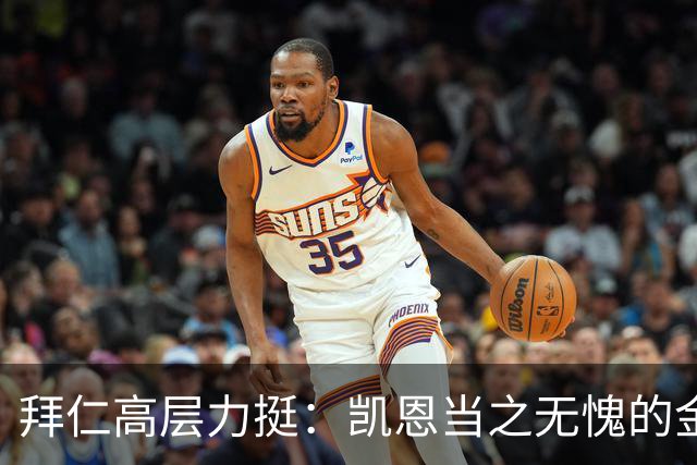 拜仁高层力挺：凯恩当之无愧的金球级球员