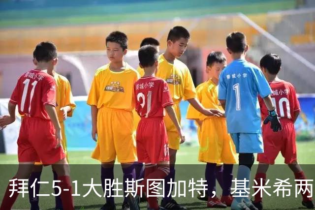 拜仁5-1大胜斯图加特，基米希两次助攻