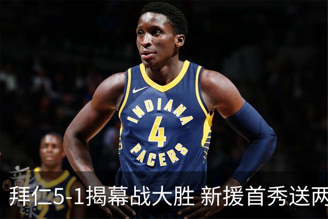 拜仁5-1揭幕战大胜 新援首秀送两助攻凯恩无缘破门