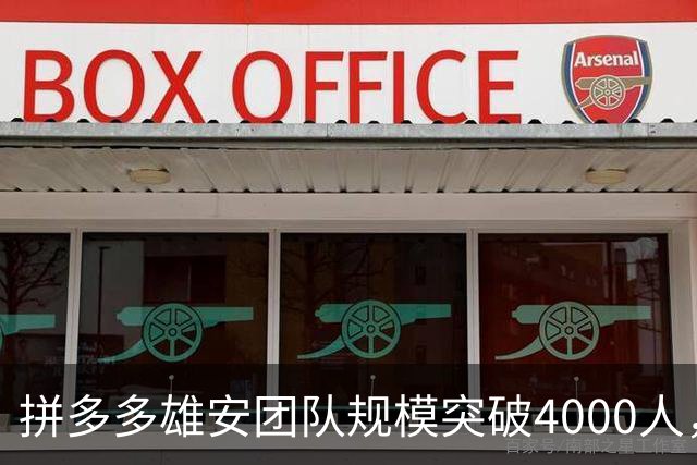 拼多多雄安团队规模突破4000人，成为新区最大民企