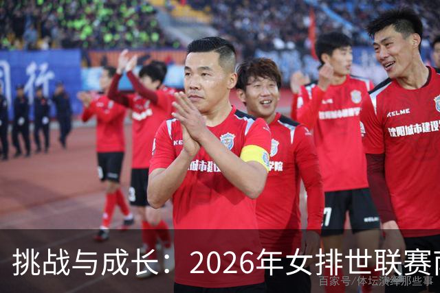 挑战与成长：2026年女排世联赛南京站的前景与展望