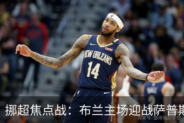 挪超焦点战：布兰主场迎战萨普斯堡，争夺宝贵积分