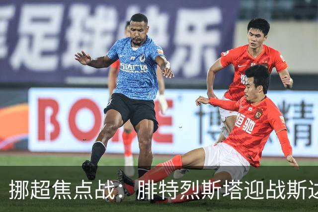 挪超焦点战：腓特烈斯塔迎战斯达，保级大战谁能笑到最后？
