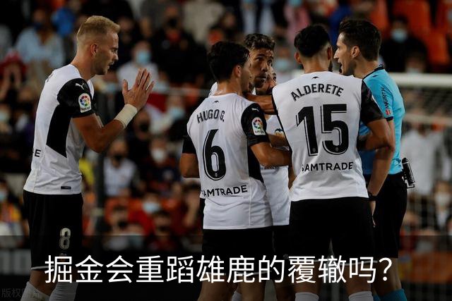 掘金会重蹈雄鹿的覆辙吗？