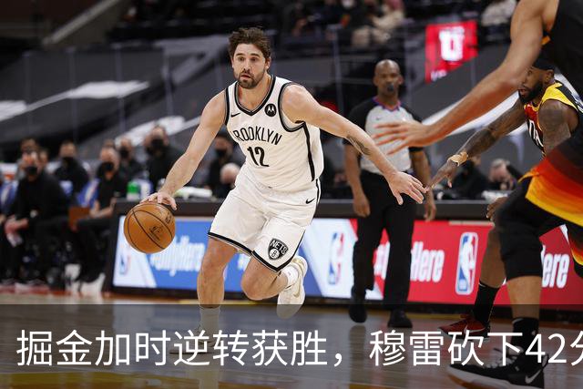 掘金加时逆转获胜，穆雷砍下42分