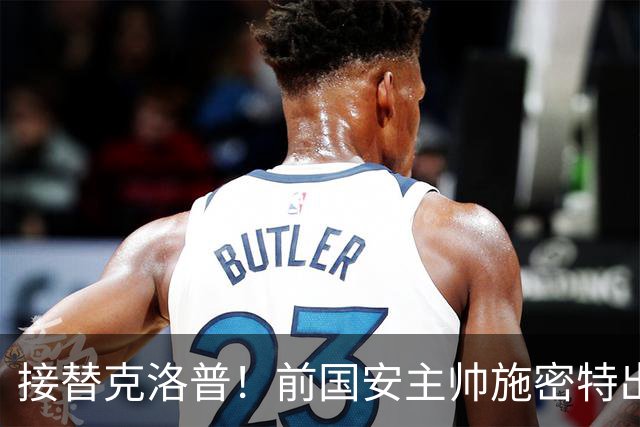 接替克洛普！前国安主帅施密特出任红牛全球体育总监