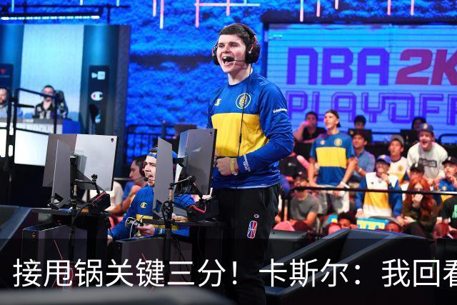 接甩锅关键三分！卡斯尔：我回看了很多遍 我至少要把球碰到篮筐