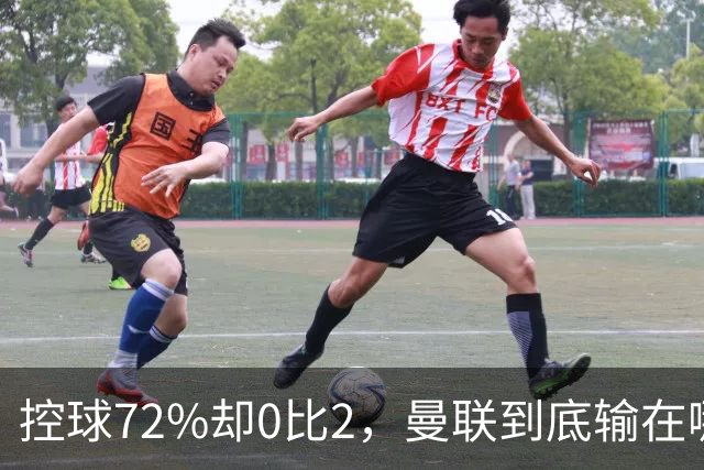 控球72%却0比2，曼联到底输在哪儿