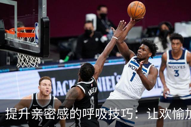 提升亲密感的呼吸技巧：让欢愉加倍的秘密