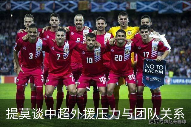 提莫谈中超外援压力与团队关系