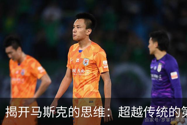 揭开马斯克的思维：超越传统的第一性原理