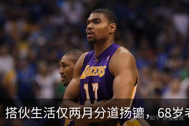 搭伙生活仅两月分道扬镳，68岁老人：我连孙子买糖的钱都没有