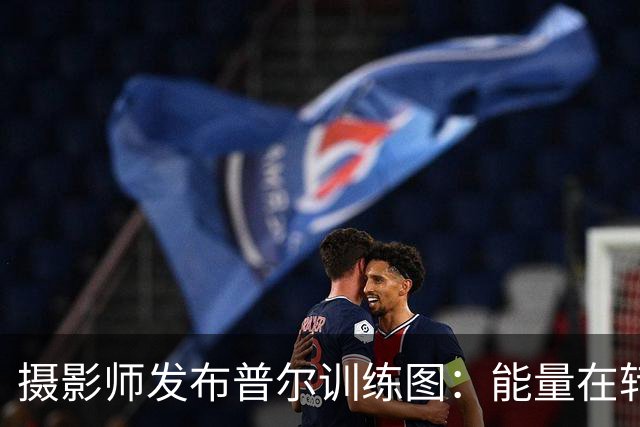摄影师发布普尔训练图：能量在转化
