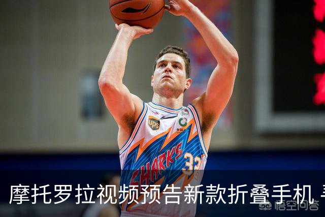 摩托罗拉视频预告新款折叠手机 寻求与苹果竞争