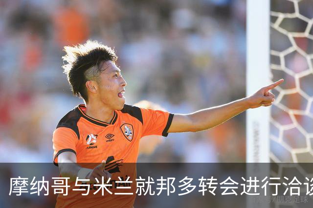 摩纳哥与米兰就邦多转会进行洽谈
