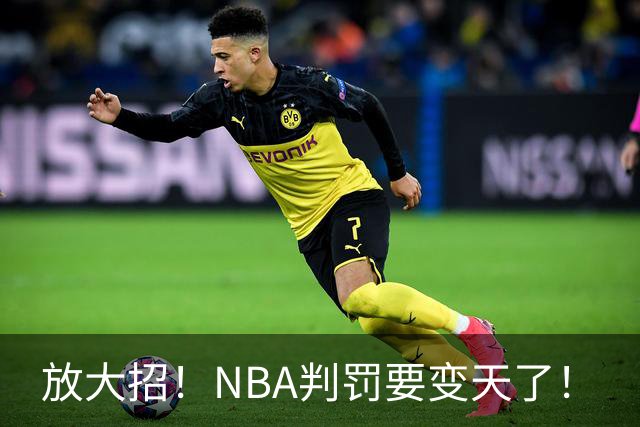 放大招！NBA判罚要变天了！