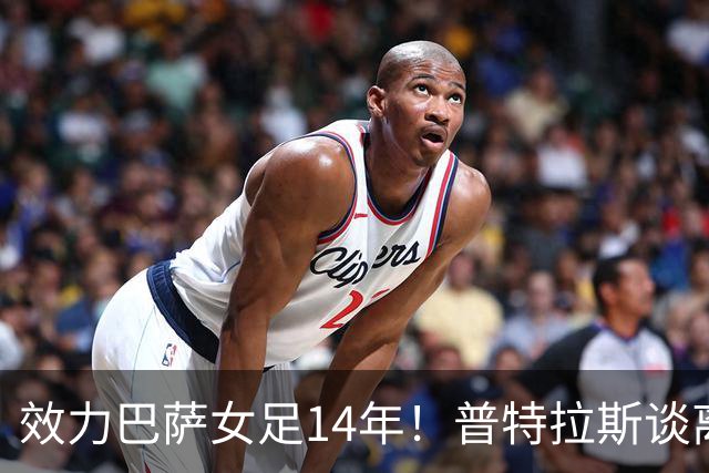 效力巴萨女足14年！普特拉斯谈离队：我渴望学习新知，追求极致