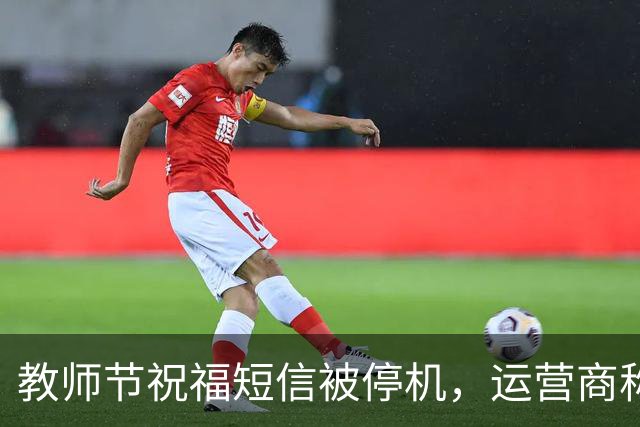 教师节祝福短信被停机，运营商称可恢复