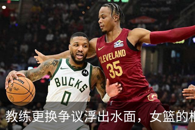 教练更换争议浮出水面，女篮的根本问题并不在此