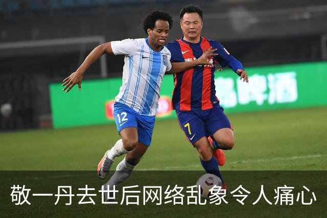 敬一丹去世后网络乱象令人痛心