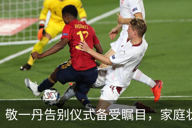 敬一丹告别仪式备受瞩目，家庭状况引发争议