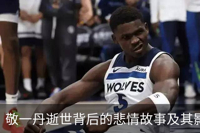 敬一丹逝世背后的悲情故事及其影响