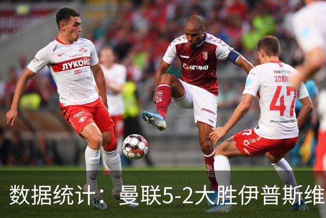 数据统计：曼联5-2大胜伊普斯维奇