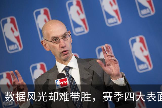 数据风光却难带胜，赛季四大表面明星球员