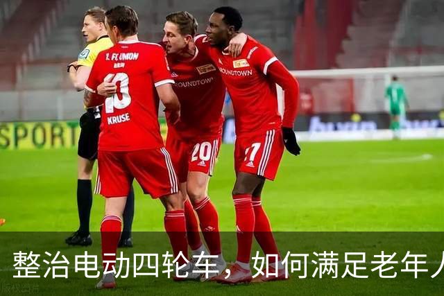 整治电动四轮车，如何满足老年人出行需求？