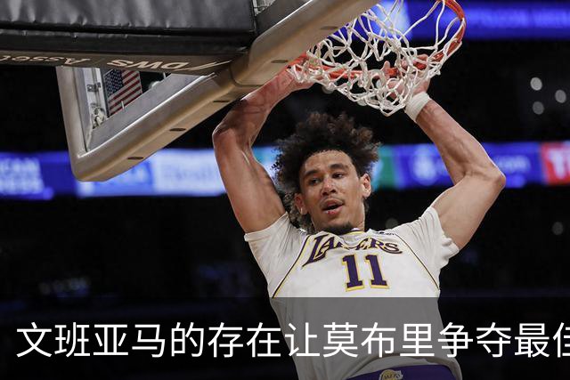文班亚马的存在让莫布里争夺最佳防守球员变得艰难