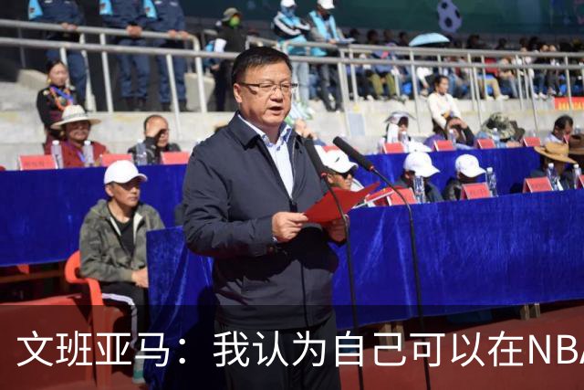 文班亚马：我认为自己可以在NBA中单场砍下100分
