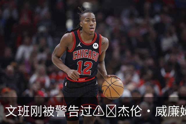 文班刚被警告过⚠️杰伦·威廉姆斯赛后没有接受采访就离开了球馆