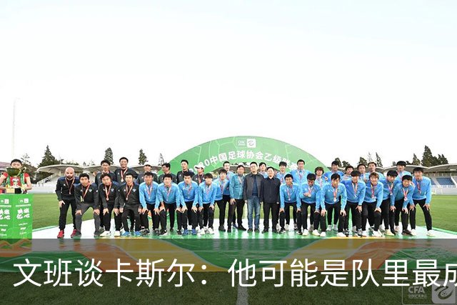 文班谈卡斯尔：他可能是队里最成熟的球员 我们信任他是正确的