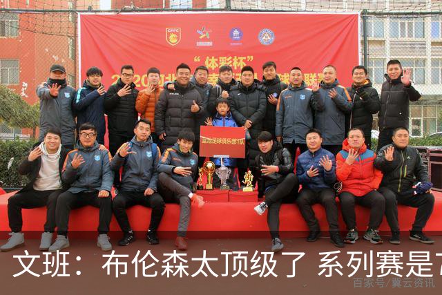 文班：布伦森太顶级了 系列赛是7场4胜制&我们还有时间调整