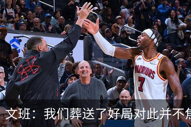 文班：我们葬送了好局对此并不焦虑 我只需要打出正常水准就行